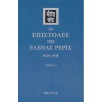 Οι Επιστολές Της Έλενας Ρέριχ - Έλενα Ρέριχ