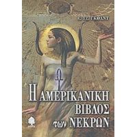 Η Αμερικανική Βίβλος Των Νεκρών - Ε. Τζ. Γκολντ