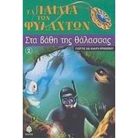 Στα Βάθη Της Θάλασσας - Γιώργος Προκοπίου