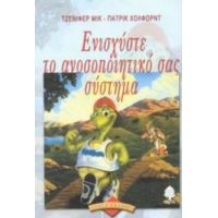 Ενισχύστε Το Ανοσοποιητικό Σας Σύστημα - Μικ Τζένιφερ