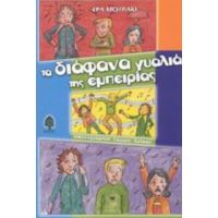 Τα Διάφανα Γυαλιά Της Εμπειρίας - Έρα Μουλάκη