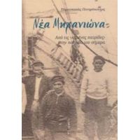 Νέα Μηχανιώνα - Παρασκευάς Ποτηρόπουλος