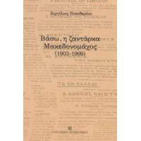 Βάσω, Η Ζαντάρκα Μακεδονομάχος - Βιργίλιος Πισοδερίου