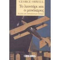 Το Λιοντάρι Και Ο Μονόκερος - George Orwell