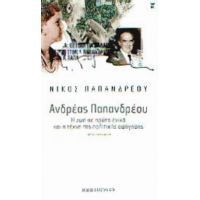 Ανδρέας Παπανδρέου: Η Ζωή Σε Πρώτο Ενικό Και Η Τέχνη Της Πολιτικής Αφήγησης - Νίκος Παπανδρέου