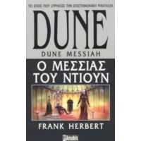 Dune: Ο Μεσσίας Του Ντιουν - Frank Herbert