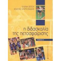 Η Διδασκαλία Της Πετοσφαίρισης - Ελένη Ζέτου