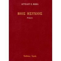 Βίος Ησύχιος - Άγγελου Ε. Φωκά
