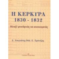 Η Κέρκυρα 1830 - 1832 - Δ. Ανωγιάτης - Pele