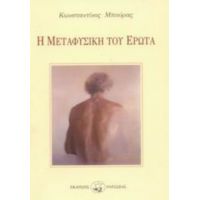 Η Μεταφυσική Του Έρωτα - Κωνσταντίνος Μπούρας