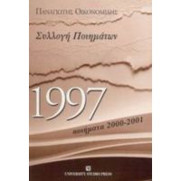 1997 - Παναγιώτης Οικονομίδης