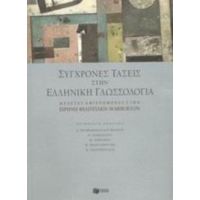 Σύγχρονες Τάσεις Στην Ελληνική Γλωσσολογία