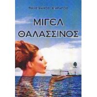 Μιγέλ Θαλασσινός - Τηλέμαχος Μαράτος