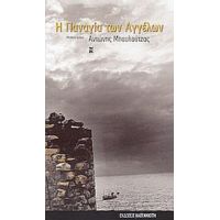 Η Παναγία Των Αγγέλων - Αντώνης Μπουλούτζας