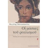 Οι Μάσκες Του Ρεαλισμού - Βαγγέλης Αθανασόπουλος