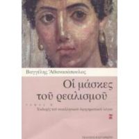 Οι Μάσκες Του Ρεαλισμού - Βαγγέλης Αθανασόπουλος