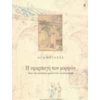 Η Υφαρπαγή Των Μορφών - Α.-Ι. Δ. Μεταξάς