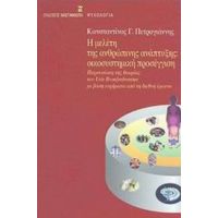 Η Μελέτη Της Ανθρώπινης Ανάπτυξης - Κωνσταντίνος Γ. Πετρογιάννης