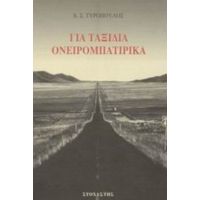 Για Ταξίδια Ονειρομπατίρικα - Χ. Σ. Τυρόπουλος