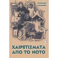 Χαιρετίσματα Από Το Νότο - Γεράσιμος Δενδρινός