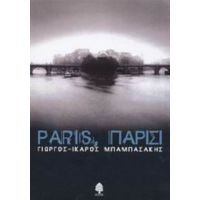 Paris, Παρίσι - Γιώργος-Ίκαρος Μπαμπασάκης