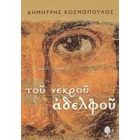 Του Νεκρού Αδελφού - Δημήτρης Κοσμόπουλος