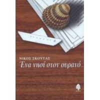 Ένα Νησί Στον Ουρανό - Νίκος Σκούτας