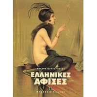 Ελληνικές Αφίσες - Σπύρος Καραχρήστος