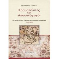 Κοσμοπολίτες Και Αποσυνάγωγοι - Δημήτρης Τζιόβας