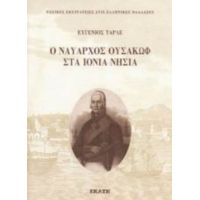 Ο Ναύαρχος Ουσακώφ Στα Ιόνια Νήσια - Ευγένιος Τάρλε