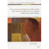 Η Κοινωνιοσυναισθηματική Διδασκαλία Της Γλώσσας Μέσα Από Το Παιδικό Ρεαλιστικό Μυθιστόρημα - Σμαράγδα Παπαδοπούλου - Μανταδάκη