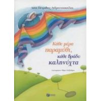 Κάθε Μέρα Παραμύθι, Κάθε Βράδυ Καληνύχτα - Λότη Πέτροβιτς - Ανδρουτσοπούλου