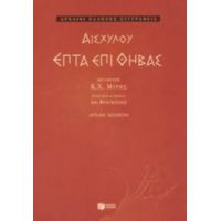 Επτά Επί Θήβας - Αισχύλου