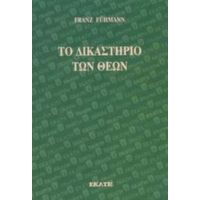 Το Δικαστήριο Των Θεών - Φραντς Φίμαν