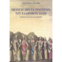 Εκλογαί Από Τα Τραγούδια Του Ελληνικού Λαού - Συλλογικό έργο