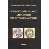 Η Παρουσία Της Ελλάδας Στην Ποίηση Της Λατινικής Αμερικής