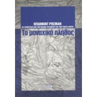 Το Μοναχικό Πλήθος - Νταίηβιντ Ρήσμαν