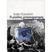 Ο Μεγάλος Μετασχηματισμός - Karl Polanyi