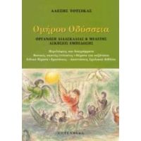 Ομήρου Οδύσσεια - Αλέξης Τότσικας