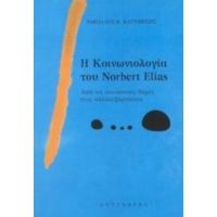 Η Κοινωνιολογία Του Norbert Elias - Νικόλαος Κ. Κατριβέσης