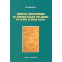 Φωνητική Συνειδητοποίηση Και Διόρθωση Παιδιών Προσχολικής Και Πρώτης Σχολικής Ηλικίας - Ζωή Γαβριηλίδου