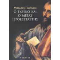 Ο Γκρέκο Και Ο Μέγας Ιεροεξεταστής - Μπάμπης Πλαϊτάκης