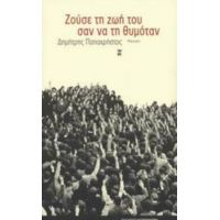 Ζούσε Τη Ζωή Του Σαν Να Τη Θυμόταν - Δημήτρης Παπαχρήστος