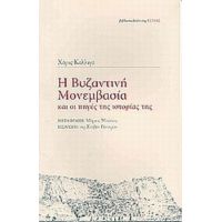 Η Βυζαντινή Μονεμβασία Και Οι Πηγές Της Ιστορίας Της - Χάρις Καλλιγά