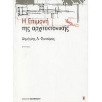 Η Επιμονή Της Αρχιτεκτονικής - Δημήτρης Α. Φατούρος