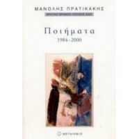 Ποιήματα 1984-2000 - Μανόλης Πρατικάκης