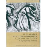 Η Ελληνική Αγροτική Οικονομία Κατά Τον 19ο Αιώνα - Σωκράτης Πετμεζάς