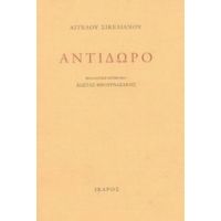 Αντίδωρο - Άγγελου Σικελιανού