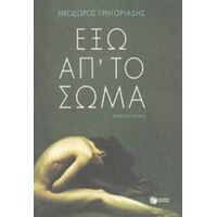 Έξω Απ' Το Σώμα - Θεόδωρος Γρηγοριάδης