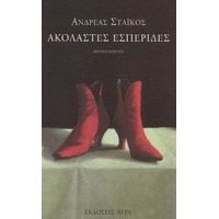 Ακόλαστες Εσπερίδες - Ανδρέας Στάικος